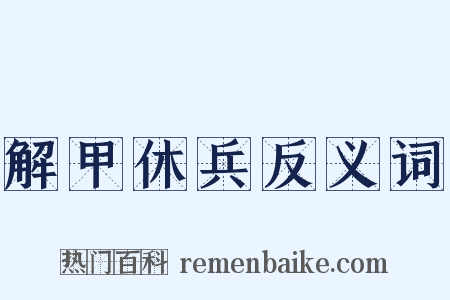 解甲休兵反义词是什么意思的图片